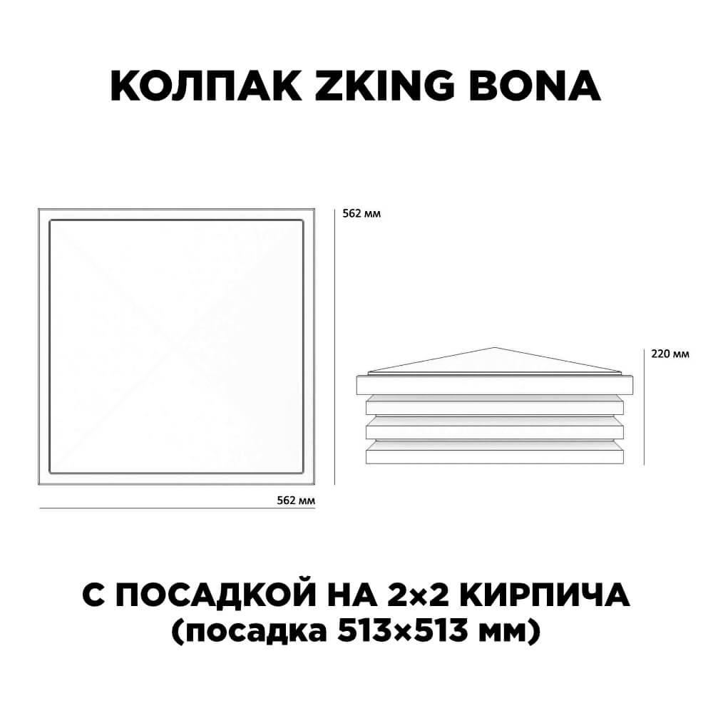 Колпак Zking Бона ХайТек Серый на столб 2х2 кирпича (513х513мм) с подсветкой