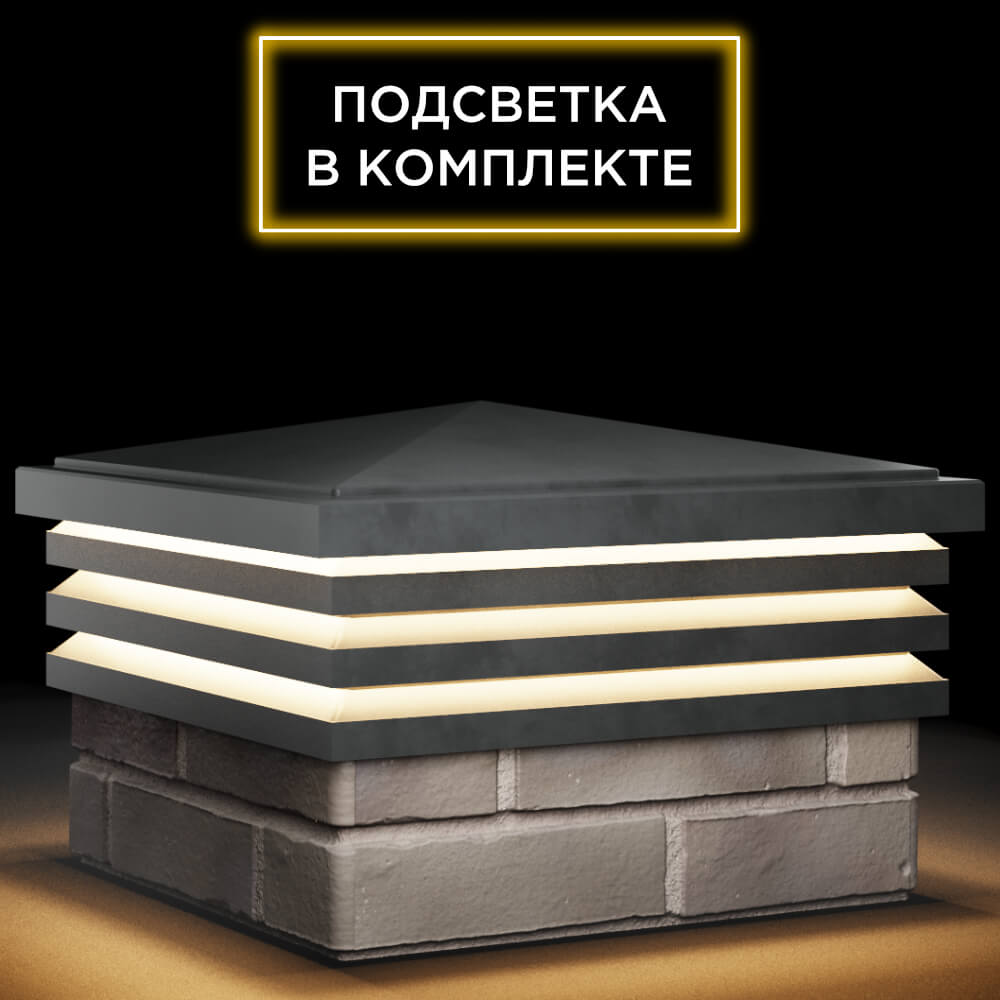 Колпак Zking Бона ХайТек Серый на столб 1.5х1.5 кирпича (385х385мм) с подсветкой